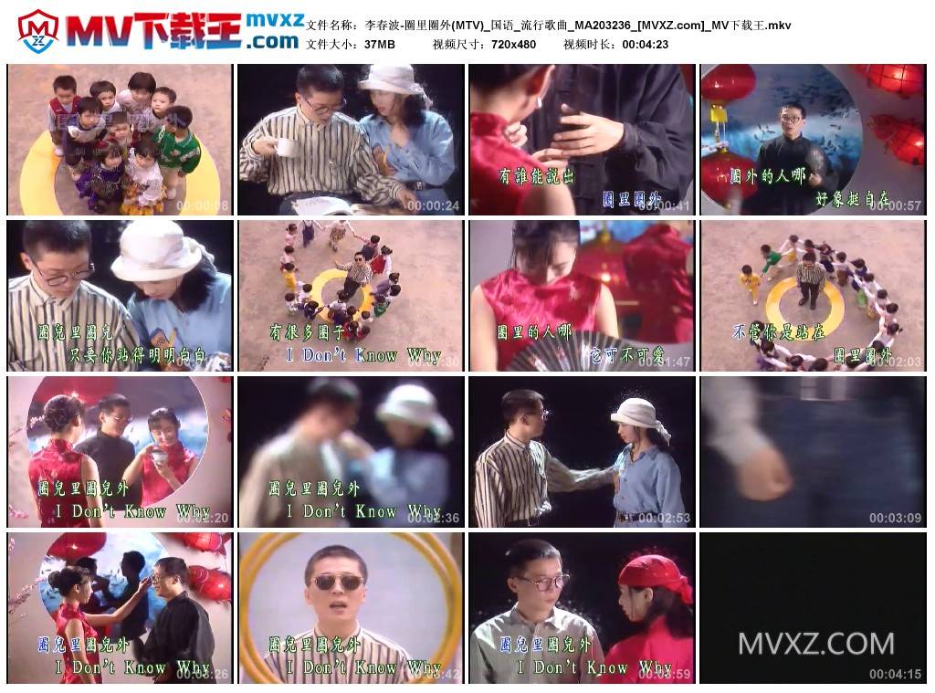 李春波-圈里圈外(MTV)_国语_流行歌曲_MA203236